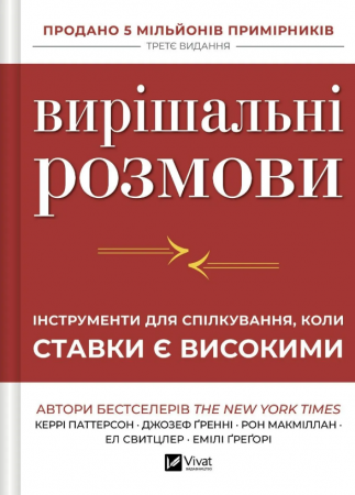 Книга Вирішальні розмови. Інструменти для спілкування, коли ставки є високими