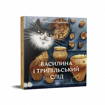 Василина та трипільський слід