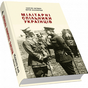 Мілітарні спільники українців у боротьбі проти російського поневолення (1917–1921)