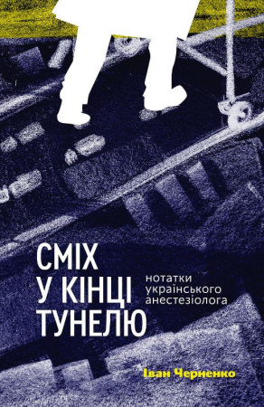 Книга Сміх у кінці тунелю. Нотатки українського анестезіолога