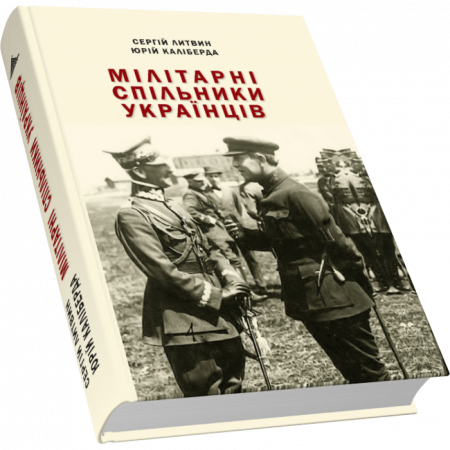 Книга Мілітарні спільники українців у боротьбі проти російського поневолення (1917–1921)