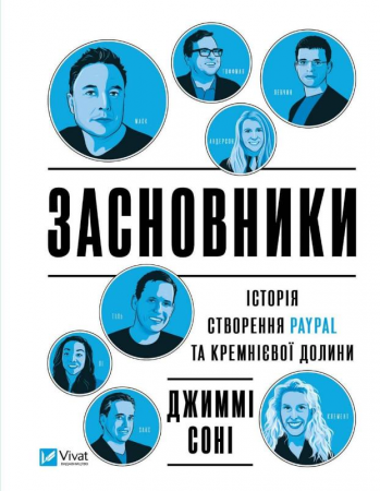 Книга Засновники. Історія створення PayPal та Кремнієвої долини