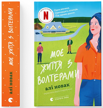 Моє життя з Волтерами