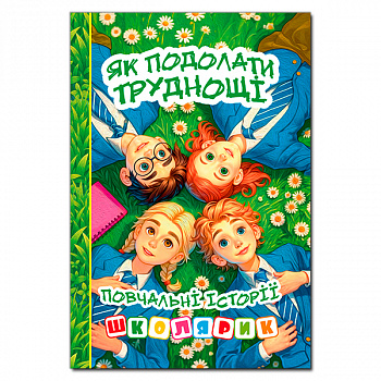 Школярик. Як подолати труднощі. Зелена