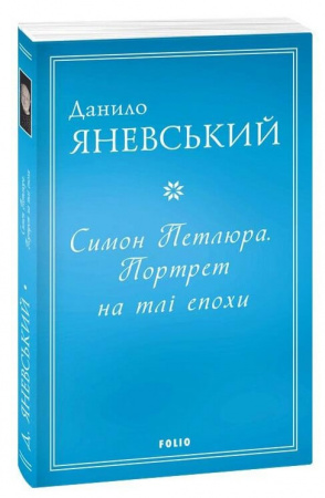 Книга Симон Петлюра. Портрет на тлі епохи