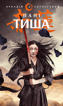 Начерки сталі: Пані Тиша