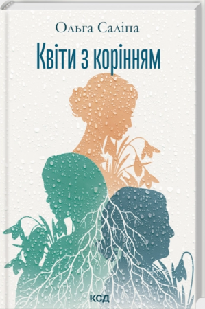 Книга Квіти з корінням