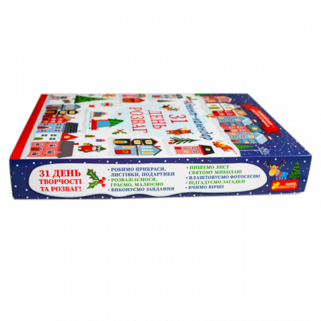 Книга Адвент-календар. 31 день розваг (оновлений)