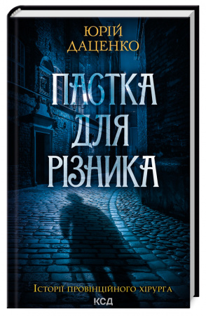 Книга Пастка для різника