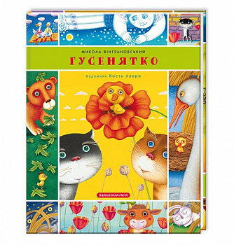 ГУСЕНЯТКО/Козак Мамарига.