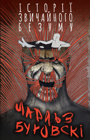 Книга Історії звичайного безуму