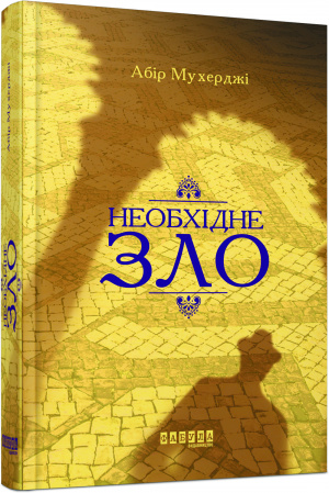 Книга Необхідне зло