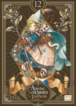 Ательє чаклунських капелюхів, Том 12 (колекційне видання)