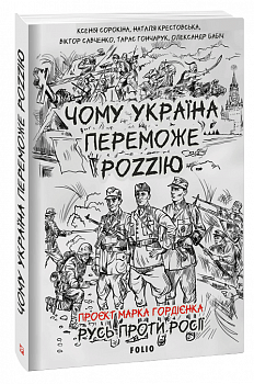 Чому Україна переможе Роzzію