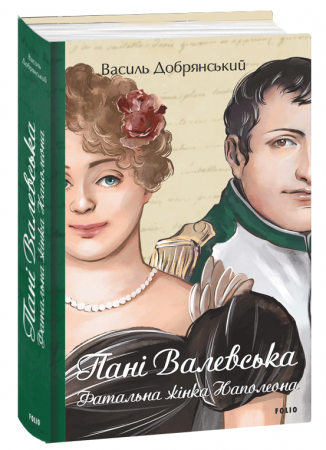 Книга Пані Валевська. Фатальна жінка Наполеона