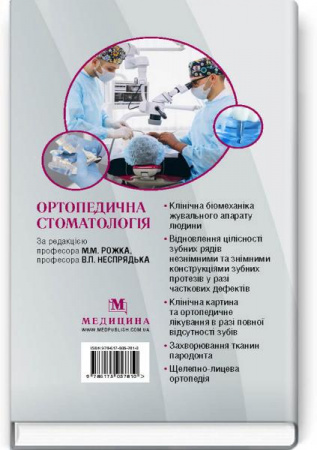 Книга Ортопедична стоматологія