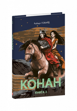 Книга Конан. Книга 3