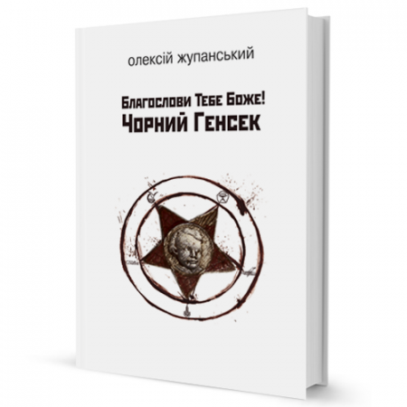 Книга Благослови Тебе Боже! Чорний Генсек