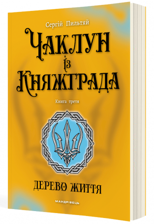 Книга Чаклун із Княжграда. Книга 3. Дерево Життя