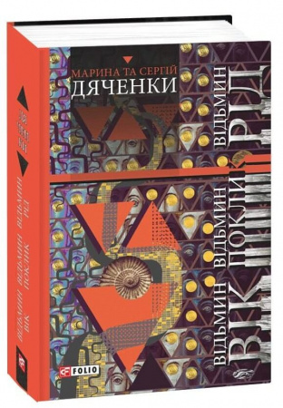 Книга Відьмин вік. Відьмин поклик. Відьмин рід