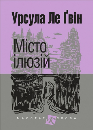 Книга Місто ілюзій