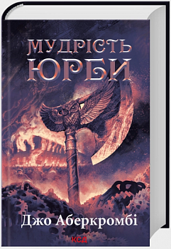 Мудрість юрби. Епоха божевілля. Книга 3