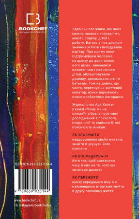 Книга Чому ми не спимо? Жінки й криза середнього віку