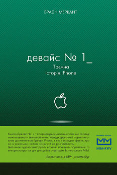 Девайс №1: Таємна історія iPhone