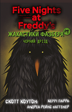 Купить книгу «Жахастики Фазбера. Книга 6: Чорний дрізд» Скотт