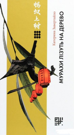 Книга Мурахи лізуть на дерево