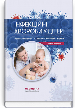 Інфекційні хвороби у дітей: підручник 3-є видання