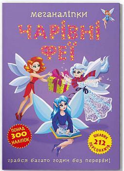 Меганаліпки. Чарівні феї