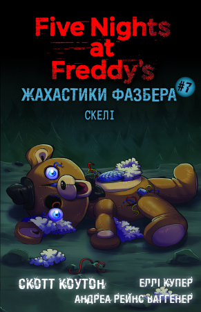 Книга Жахастики Фазбера. Книга 7: Скелі