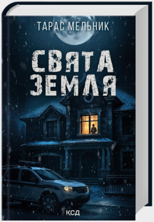 Книга Свята Земля