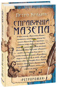 Справжній Мазепа