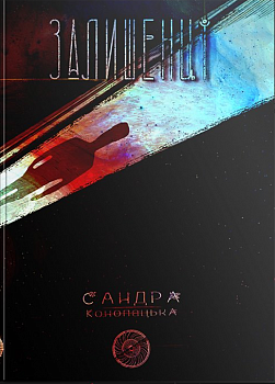 Блукачі/Залишенці