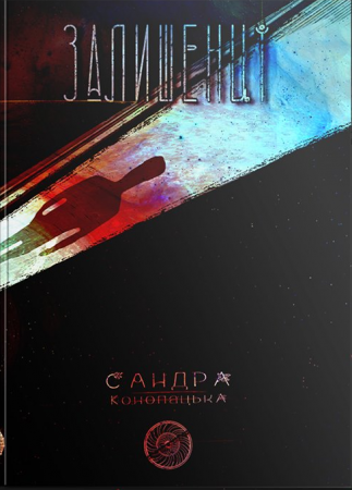 Книга Блукачі/Залишенці