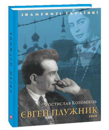 Книга Євген Плужник