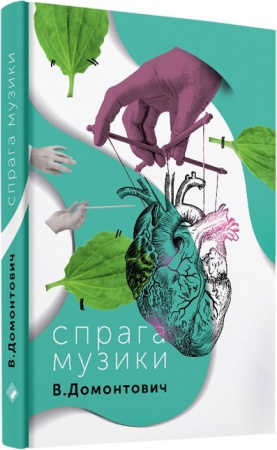 Книга Спрага Музики