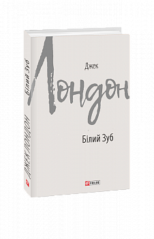 Білий Зуб