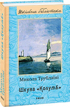 Шхуна Колумб