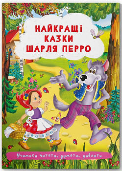 Найкращі казки Шарля Перро