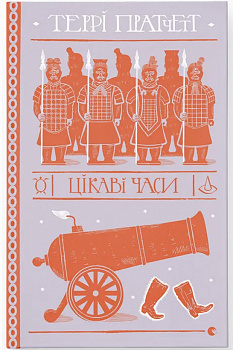 Цікаві часи