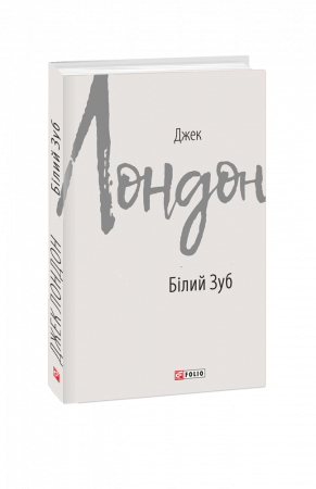 Книга Білий Зуб