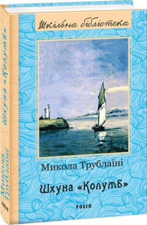 Книга Шхуна Колумб