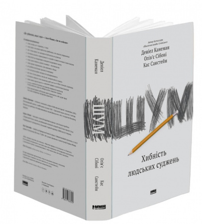 Книга Шум. Хибність людських суджень