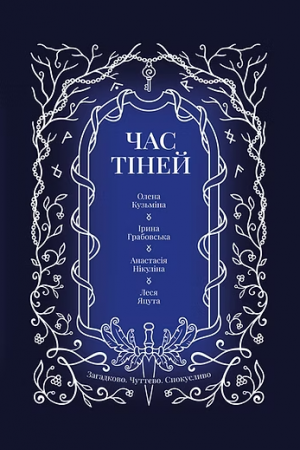 Книга Час тіней