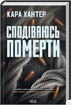 Сподіваюсь померти. Книга 6