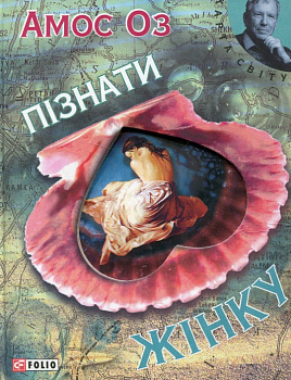 Пiзнати жiнку