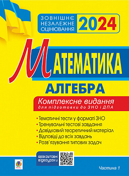 Математика. Комплексне видання для підготовки до ЗНО та ДПА. Частина І. Алгебра. ЗНО 2024